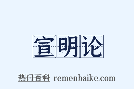 宣明论是什么意思的图片